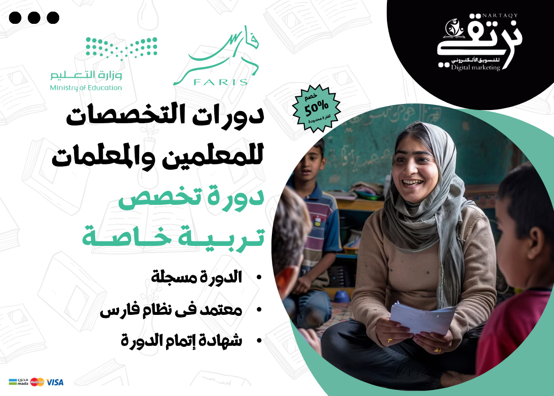 دورة تخصص التربية الخاصة (للمعلمين والمعلمات)